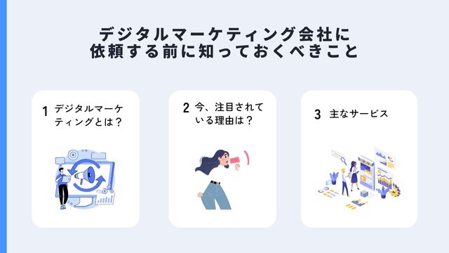 デジタルマーケティング会社に依頼する前に知っておくべきこと